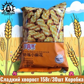 Сладкий хворост 158г/30шт Коробка /1587-2