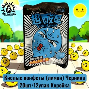 Кислые конфеты (лимон) Черника 蓝莓味 20шт/12упак Коробка /380-3