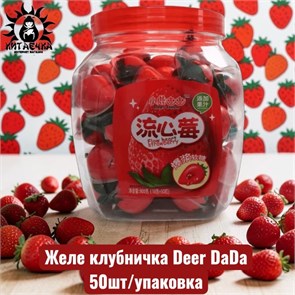 Желе клубничка Deer DaDa 50шт/упак /1118-1а