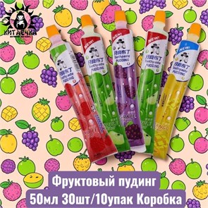 Фруктовый пудинг 牙膏布丁 50мл 30шт/10упак Коробка /1122-1