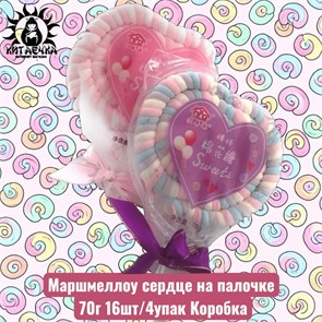Маршмеллоу сердце на палочке 70г 16шт/4упак Коробка 1141