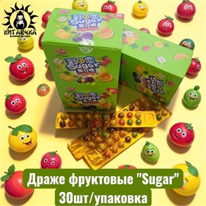 Драже фруктовые 30шт/упак /1176-1а