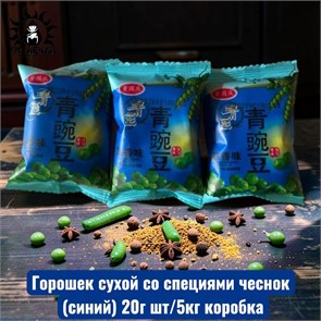Горошек сухой со специями чеснок (синий) 20г шт/5кг коробка 3527-1