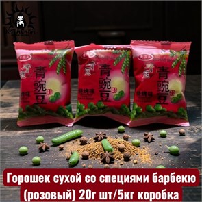 Горошек сухой со специями барбекю (розовый) 20г шт/5кг коробка 3527-2