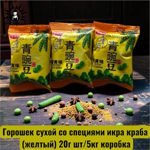 Горошек сухой со специями икра краба (желтый) 20г шт/5кг коробка 3527-5
