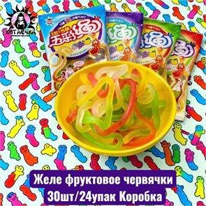 Желе фруктовое червячки 30шт/24упак Коробка /328