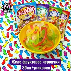 Желе фруктовое червячки 30шт/упак /328-1