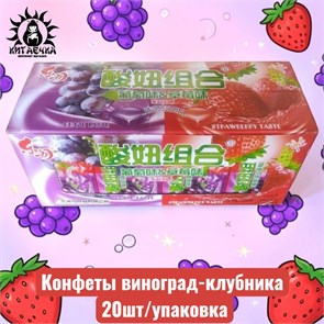 Конфеты виноград-клубника 20шт/упаковка 715-6-1
