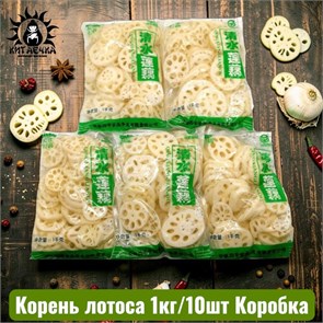 Корень лотоса 莲藕 1кг/10шт Коробка /52