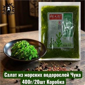 Салат из морских водорослей Чука 楚卡沙拉 400г/20шт Коробка /49