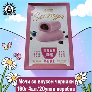 Мочи со вкусом черники 160г 4шт/20упак коробка 3593-1
