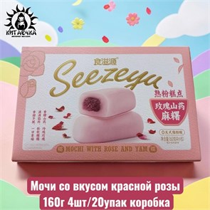 Мочи со вкусом красной розы 160г 4шт/20упак коробка 3593-2