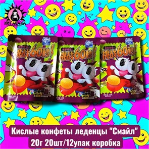 Кислые конфеты леденцы "Смайл" 20г 20шт/12упак коробка 3598