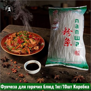 Фунчеза для горячих блюд 1кг/10шт Коробка 29-1