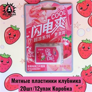 Мятные пластинки клубника 20шт/12упак Коробка /1556-1