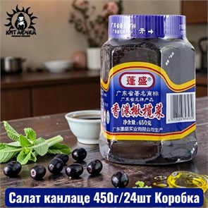 Салат канлаце 450г/24шт Коробка /15