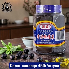 Салат канлаце 450г/шт /15шт