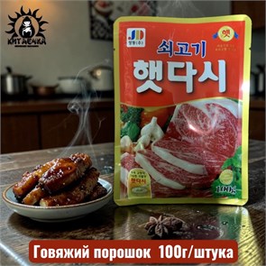 Говяжий порошок 牛肉 100г/шт /144шт