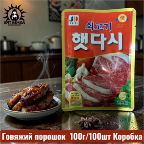 Говяжий порошок 牛肉 100г/80шт Коробка /144