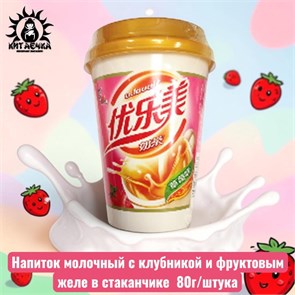 Напиток молочный с клубникой и фруктовым желе 草莓味 80г/шт /261-1