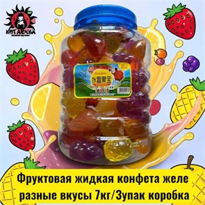 Фруктовая жидкая конфета желе разные вкусы 7кг/3упак коробка 3545