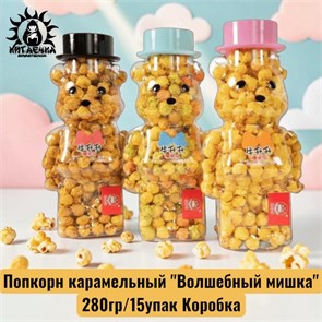 Попкорн карамельный "Волшебный мишка" 280гр/15упак Коробка 1986-3