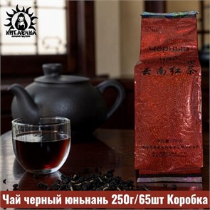 Чай черный юньнань 250г/65шт Коробка /544