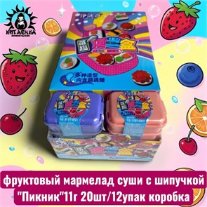 фруктовый мармелад суши с шипучкой "Пикник" 11г 20шт/12упак коробка 3434