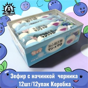 Зефир с начинкой  черника 藍莓 12шт/12упак Коробка /1501-1