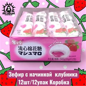 Зефир с начинкой  клубника 草莓 12шт/12упак Коробка /1503-1