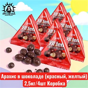 Арахис в шоколаде (красный, желтый) 2,5кг/4шт Коробка /306