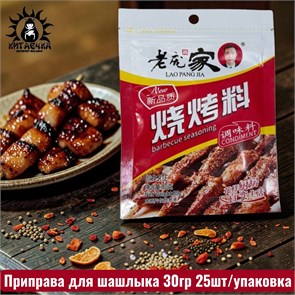Приправа для шашлыка 30гр 25шт/упак /137шт