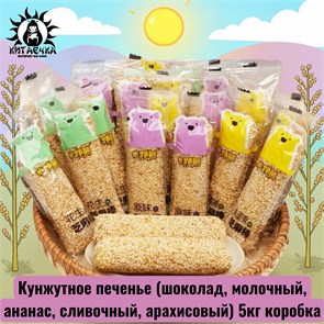 Кунжутное печенье (шоколад, молочный, ананас, сливочный, арахисовый) 5кг коробка /307-1