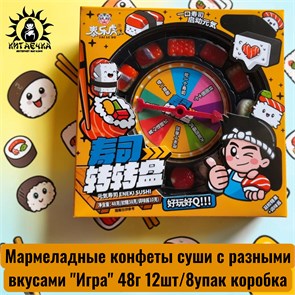 Мармеладные конфеты суши с разными вкусами "Игра" 48г 12шт/8упак коробка 3602
