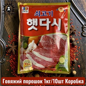 Говяжий порошок 1кг/10шт Коробка /147