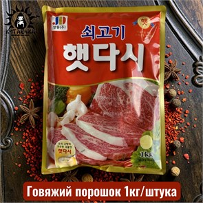 Говяжий порошок 900г/шт /147шт