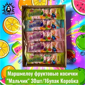 Маршмелоу фруктовые косички "Мальчик" 18г 30шт/16упак Коробка /1288-1