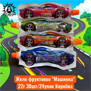 Желе фруктовое "Машинка" 22г 30шт/24упак Коробка /1174-1