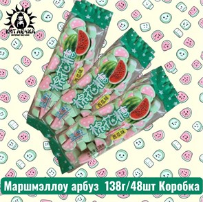 Маршмэллоу арбуз 西瓜 138г/48шт Коробка /299-3