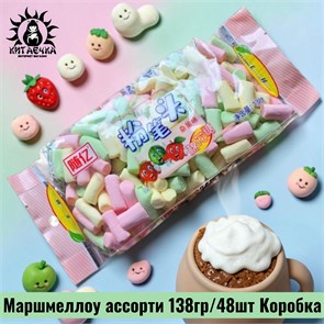 Маршмеллоу ассорти 混合口味 138гр/48шт Коробка 299-10