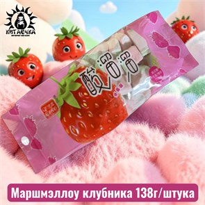 Маршмэллоу клубника 草莓 138г/шт /299-8a
