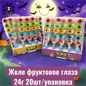 Желе фруктовое глаза 20шт/упак /1201-1а