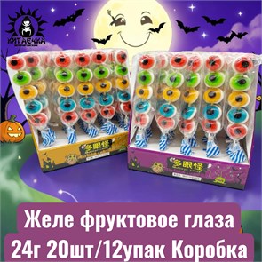 Желе фруктовое глаза 24г 20шт/12упак Коробка /1201-1