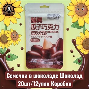 Семечки в шоколаде Шоколад 20шт/12упак Коробка /1788-3