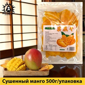 Сушенный манго 500г/упак 3502-1