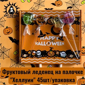 Фруктовый леденец на палочке "Хеллуин" 45шт/упак 3473-1