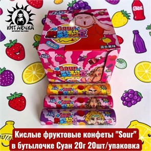Кислые фруктовые конфеты "Sour" в бутылочке Суан 20г 20шт/упак 3449-1