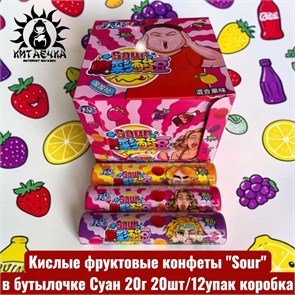 Кислые фруктовые конфеты "Sour" в бутылочке Суан 20г 20шт/12упак коробка 3449