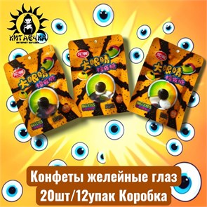 Конфеты желейные глаз 20шт/12упак Коробка /846
