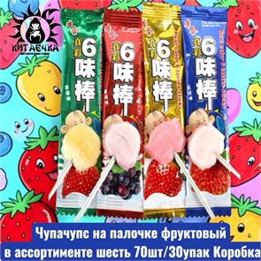 Чупачупс на палочке фруктовый в ассортименте шесть 70шт/30упак Коробка /1018-1